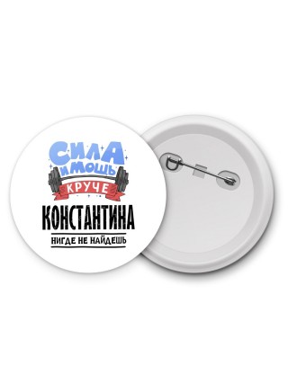 Cила и мощь круче Константина нигде не найдёшь