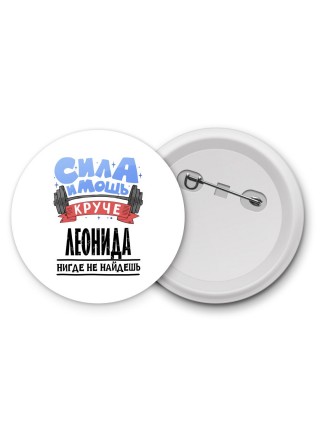 Cила и мощь круче Леонида нигде не найдёшь