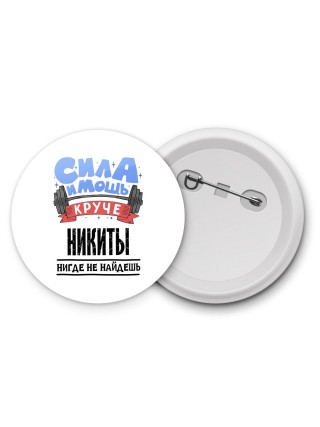 Cила и мощь круче Никиты нигде не найдёшь