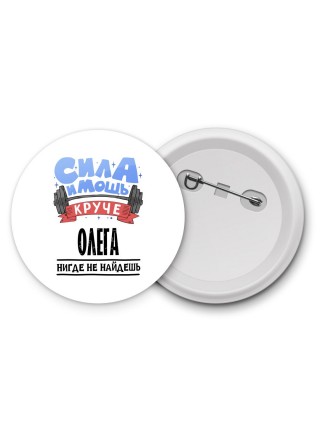 Cила и мощь круче Олега нигде не найдёшь