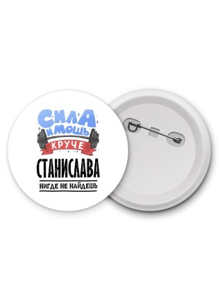 Cила и мощь круче Станислава нигде не найдёшь