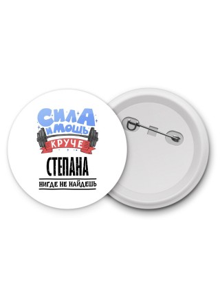 Cила и мощь круче Степана нигде не найдёшь