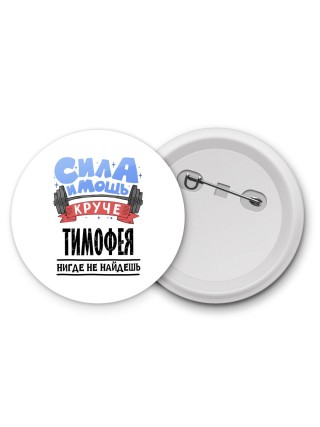 Cила и мощь круче Тимофея нигде не найдёшь