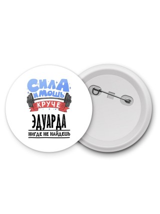 Cила и мощь круче Эдуарда нигде не найдёшь