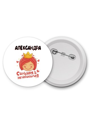 Александра сильная и независимая