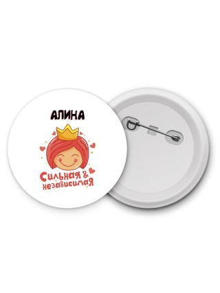 Алина сильная и независимая