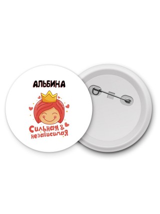 Альбина сильная и независимая
