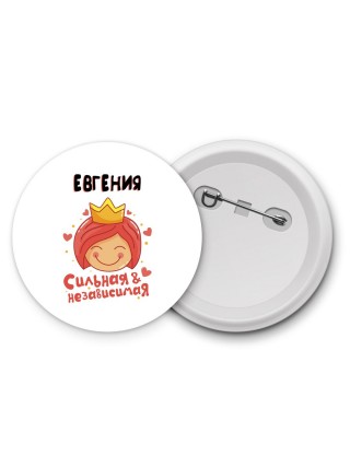 Евгения сильная и независимая