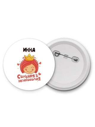 Инна сильная и независимая