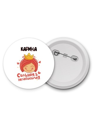 Карина сильная и независимая