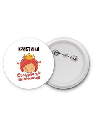 Кристина сильная и независимая