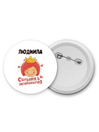 Людмила сильная и независимая