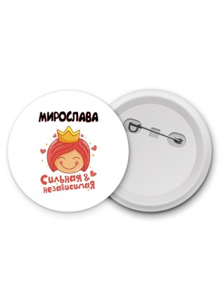 Мирослава сильная и независимая