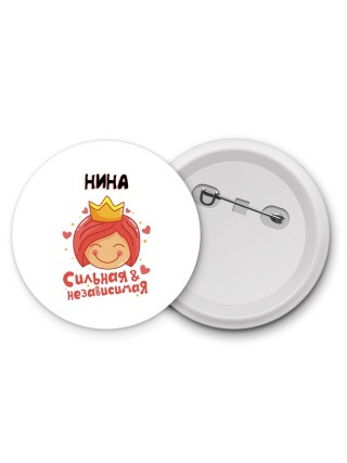 Нина сильная и независимая
