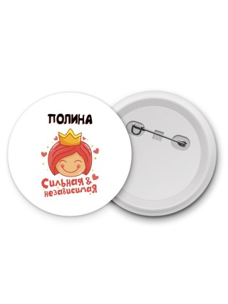 Полина сильная и независимая