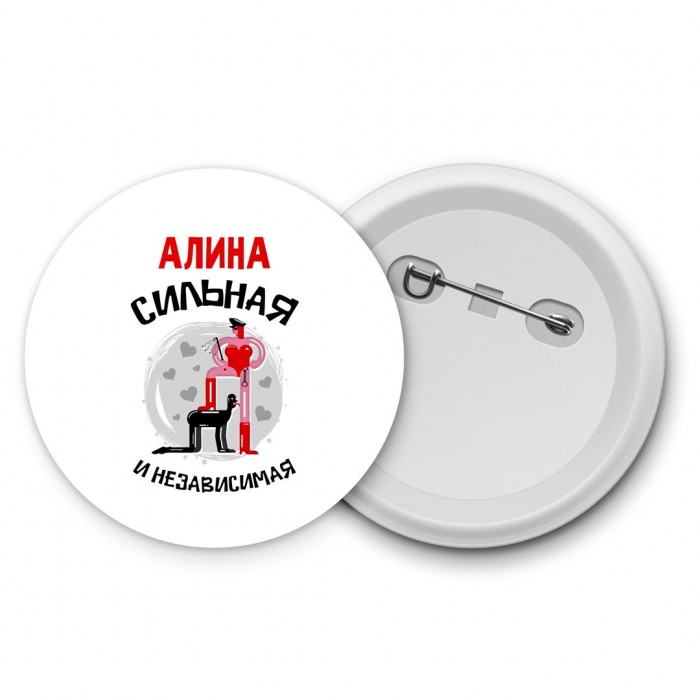 Алина сильная и независимая