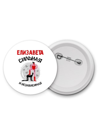 Елизавета сильная и независимая