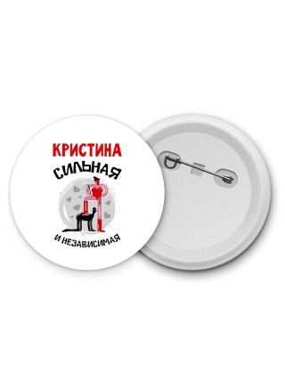 Кристина сильная и независимая