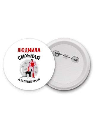 Людмила сильная и независимая