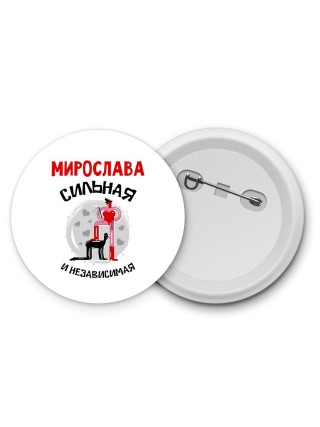 Мирослава сильная и независимая