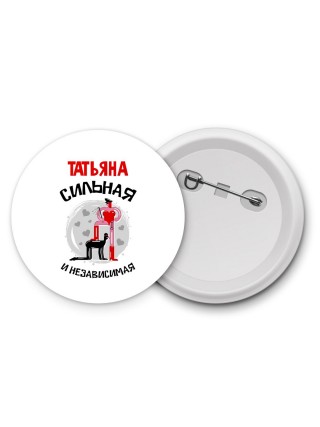 Татьяна сильная и независимая