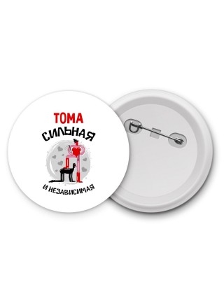 Тома сильная и независимая
