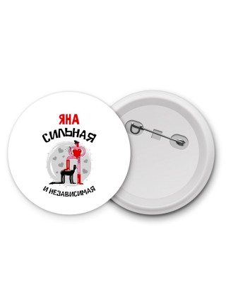 Яна сильная и независимая