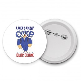 Александр супер выпускник