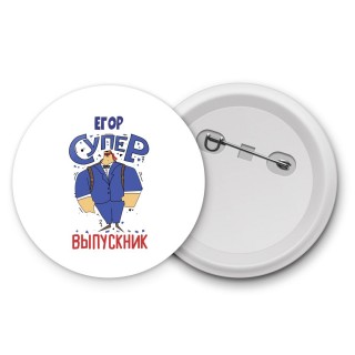 Егор супер выпускник