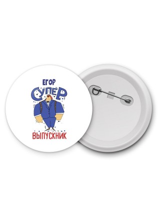 Егор супер выпускник