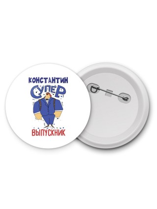 Константин супер выпускник