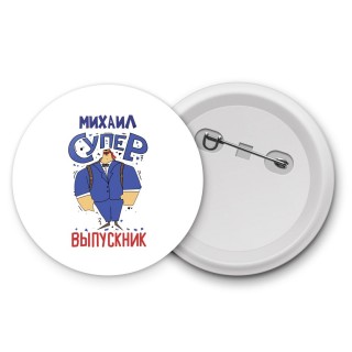 Михаил супер выпускник