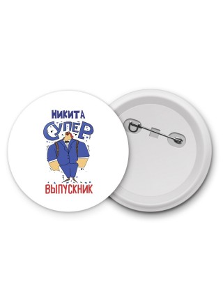 Никита супер выпускник