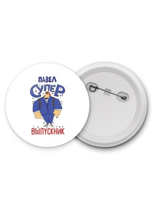 Павел супер выпускник