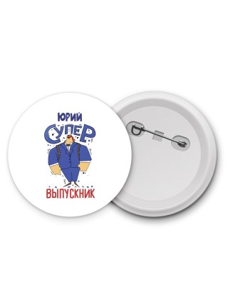 Юрий супер выпускник