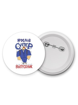 Ярослав супер выпускник