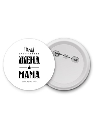 Тома счастливая жена и мама самой лучшей семьи