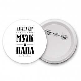 Александр счастливый муж и папа самой лучшей семьи