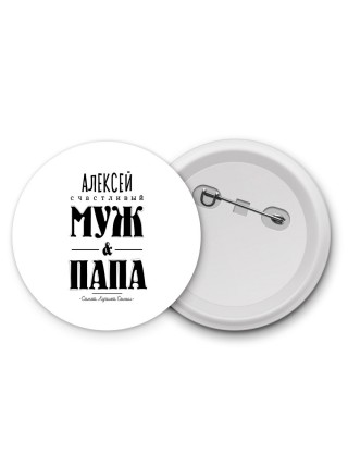 Алексей счастливый муж и папа самой лучшей семьи