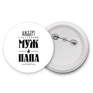 Альберт счастливый муж и папа самой лучшей семьи