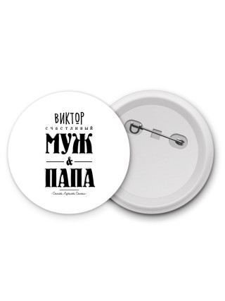 Виктор счастливый муж и папа самой лучшей семьи