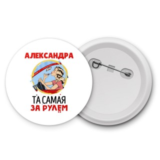 Александра та самая за рулем