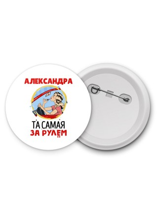 Александра та самая за рулем