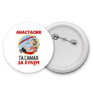 Анастасия та самая за рулем