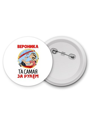 Вероника та самая за рулем