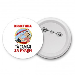 Кристина та самая за рулем