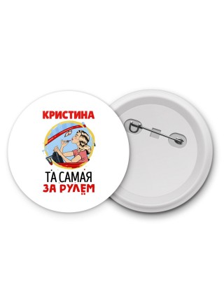 Кристина та самая за рулем