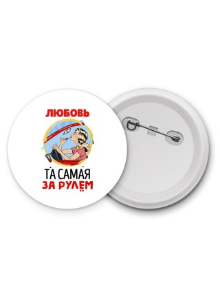 Любовь та самая за рулем