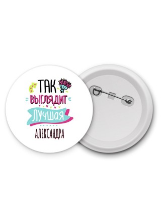 Так выглядит лучшая Александра