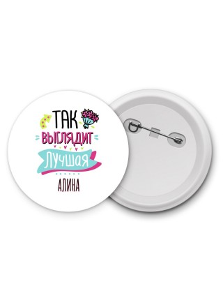Так выглядит лучшая Алина